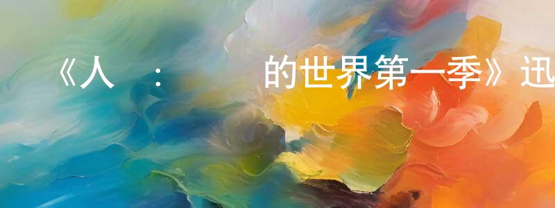 艾倩的個人主頁,《人類：體內的世界第一季》迅雷下載/在線觀看-選秀綜藝-美劇天堂